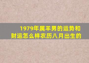 1979年属羊男的运势和财运怎么样农历八月出生的