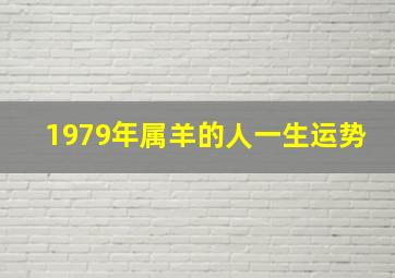 1979年属羊的人一生运势