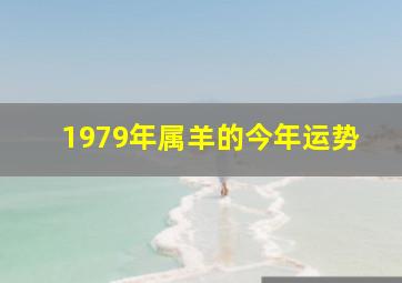 1979年属羊的今年运势