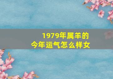 1979年属羊的今年运气怎么样女