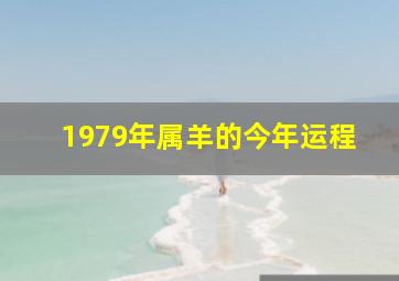 1979年属羊的今年运程