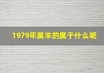 1979年属羊的属于什么呢