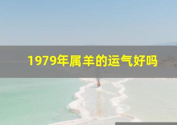 1979年属羊的运气好吗