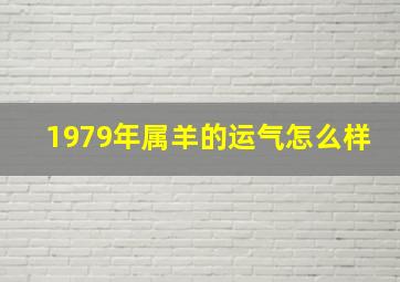 1979年属羊的运气怎么样