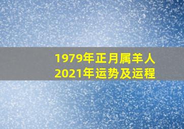 1979年正月属羊人2021年运势及运程