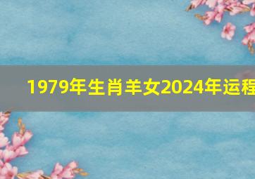 1979年生肖羊女2024年运程