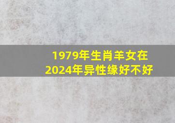 1979年生肖羊女在2024年异性缘好不好