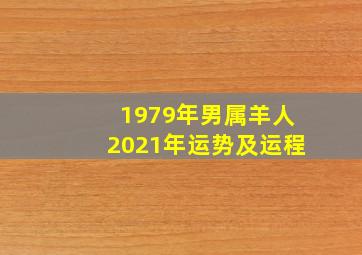 1979年男属羊人2021年运势及运程