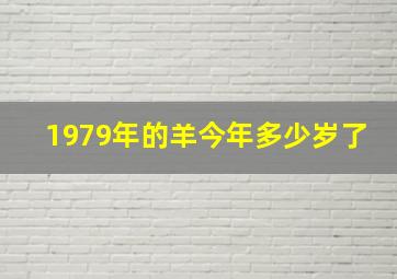 1979年的羊今年多少岁了