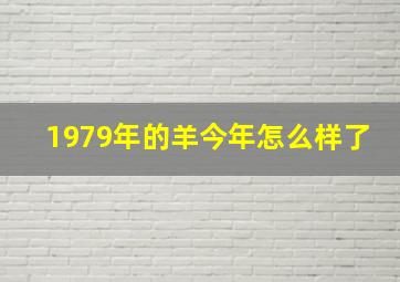 1979年的羊今年怎么样了