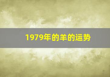 1979年的羊的运势