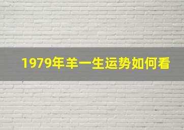 1979年羊一生运势如何看