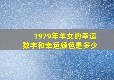 1979年羊女的幸运数字和幸运颜色是多少