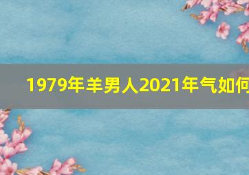 1979年羊男人2021年气如何