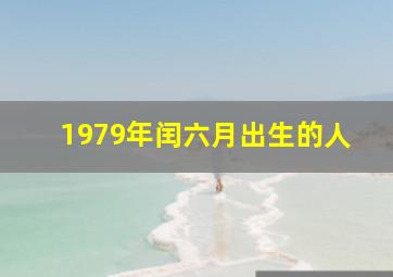 1979年闰六月出生的人