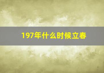 197年什么时候立春