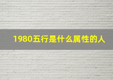 1980五行是什么属性的人