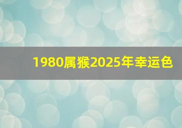 1980属猴2025年幸运色