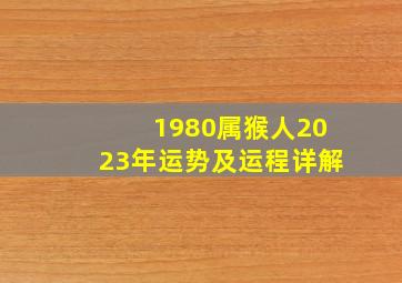 1980属猴人2023年运势及运程详解