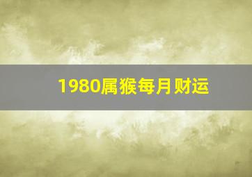 1980属猴每月财运