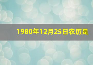 1980年12月25日农历是