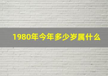 1980年今年多少岁属什么