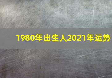 1980年出生人2021年运势