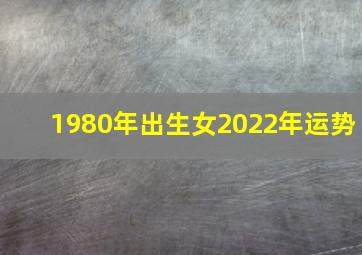 1980年出生女2022年运势