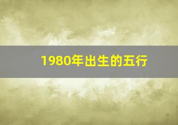 1980年出生的五行