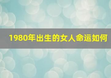 1980年出生的女人命运如何