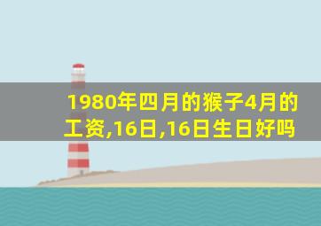 1980年四月的猴子4月的工资,16日,16日生日好吗