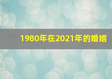 1980年在2021年的婚姻