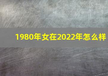 1980年女在2022年怎么样