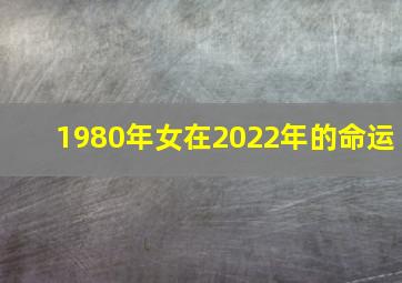 1980年女在2022年的命运