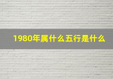 1980年属什么五行是什么