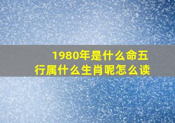 1980年是什么命五行属什么生肖呢怎么读