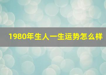 1980年生人一生运势怎么样