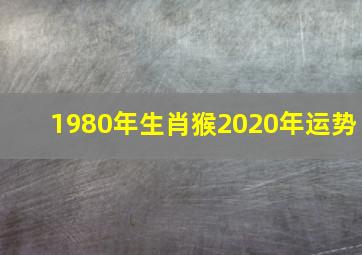 1980年生肖猴2020年运势