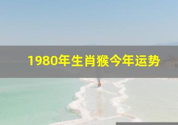 1980年生肖猴今年运势