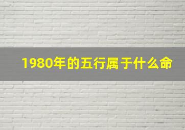 1980年的五行属于什么命