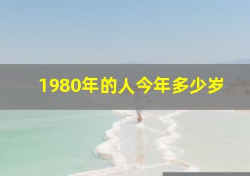 1980年的人今年多少岁