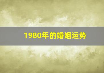 1980年的婚姻运势