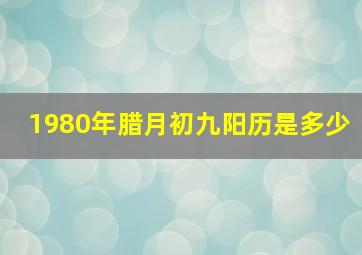 1980年腊月初九阳历是多少