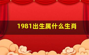 1981出生属什么生肖