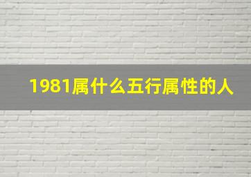 1981属什么五行属性的人