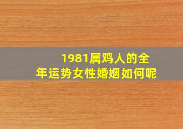 1981属鸡人的全年运势女性婚姻如何呢