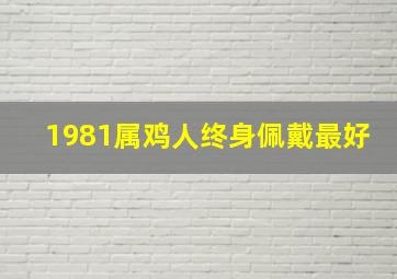 1981属鸡人终身佩戴最好