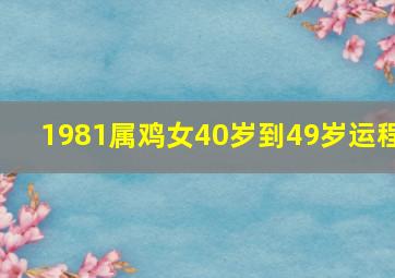 1981属鸡女40岁到49岁运程