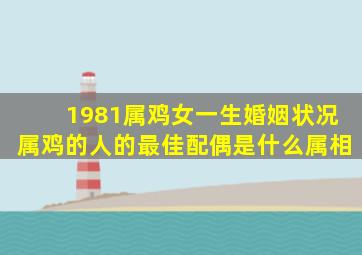 1981属鸡女一生婚姻状况属鸡的人的最佳配偶是什么属相