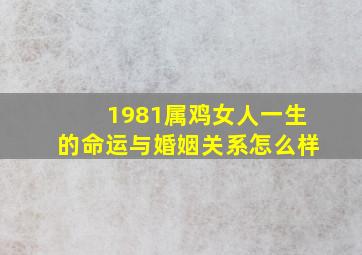 1981属鸡女人一生的命运与婚姻关系怎么样